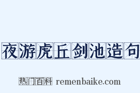 夜游虎丘剑池造句是什么意思的图片